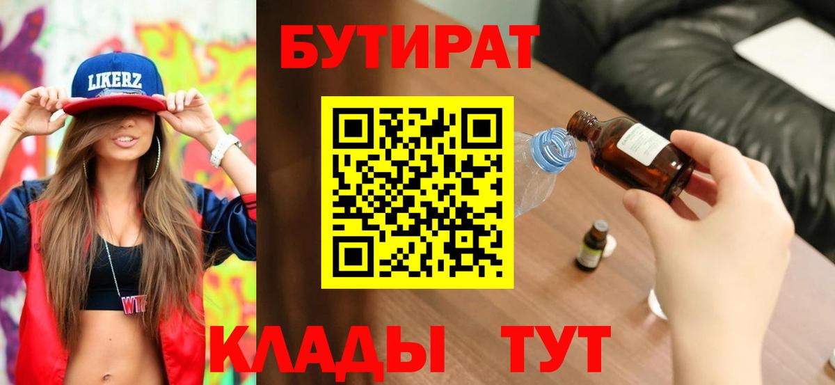 БУТИРАТ вода  Вход с VPN  Лыткарино 